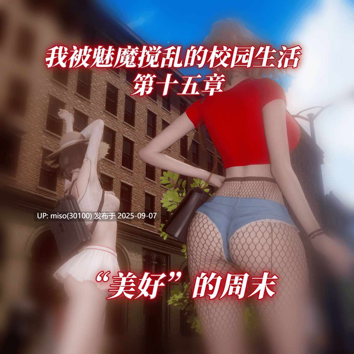 我被魅魔搅乱的校园生活01-15