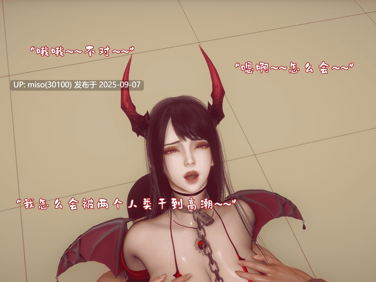 我被魅魔搅乱的校园生活01-15-第17张图片-萌站