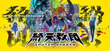 [SLG/PC]#终天教团 #終天教団 官方中文版【2025年09月05日 发售】-第6张图片-萌站