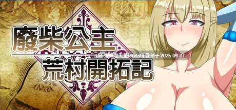 [问题文件补档]   [高傲骑士长征服][催淫公主][调教嚣张女巫]废柴公主荒村开拓记[官中步兵][PC][781M][百度]      [问题文件补档]-第3张图片-萌站