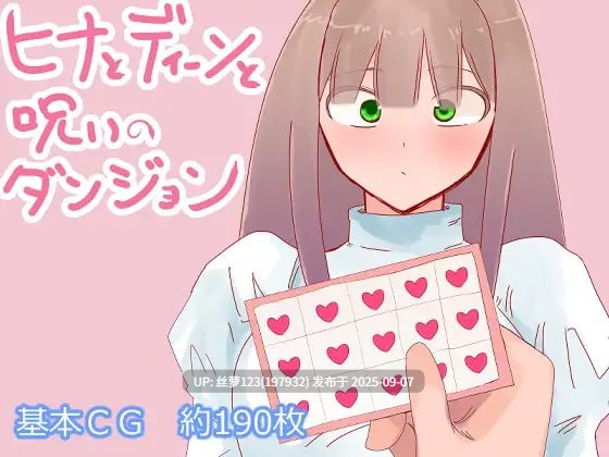 [RPG/PC]#雏娜与迪恩的诅咒迷宫 #ヒナとディーンと呪いのダンジョン AI汉化版【2025年09月06日0时 发售】