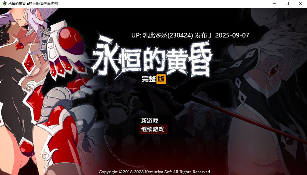 2[RPG-PC] [大型改造RPG中文动态]永恒的黄昏 官方中文版+存档[重口][2.1G]-第10张图片-萌站
