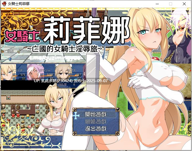 4[RPG-PC] [RPG汉化]女骑士莉菲娜~亡国的女骑士淫辱旅 GPRPG精翻汉化版[770M]-第6张图片-萌站