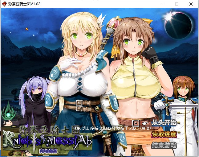 5[RPG-PC] [RPG中文动态NTR]弥赛亚骑士团 V1.02 官方中文步兵版+全回想[2G]-第6张图片-萌站
