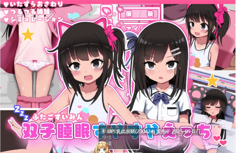 6[SLG-PC] [SLG汉化]双胞胎安睡的性爱时间 挂载AI汉化版+CG存档[1.5G]-第7张图片-萌站
