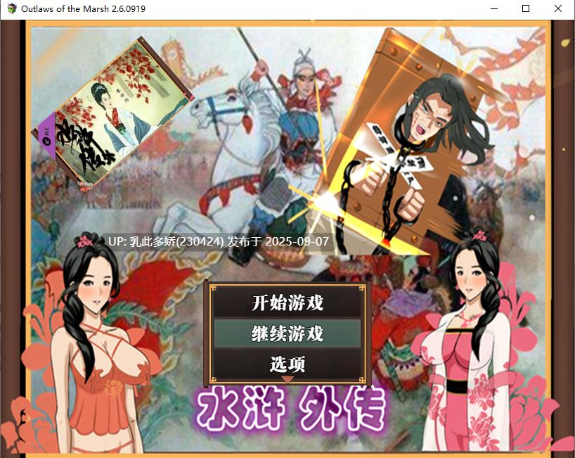 8[RPG-PC] [国产RPG2D官中]水浒寝取传V2.6[1.15G]-第3张图片-萌站