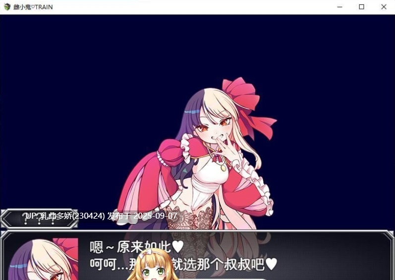 15[RPG-PC] [RPG汉化]雌小鬼TRAIN 官方中文版[1G]