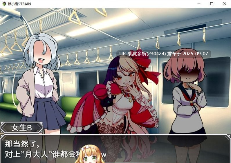 15[RPG-PC] [RPG汉化]雌小鬼TRAIN 官方中文版[1G]-第8张图片-萌站