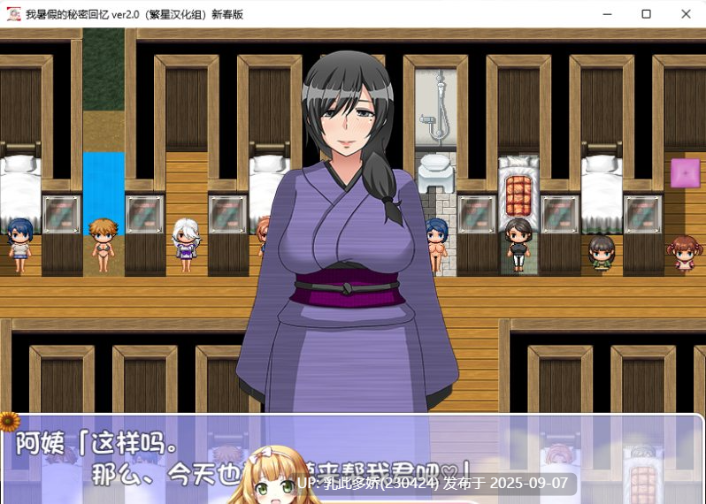 17[RPG-PC+安卓] [RPG汉化动态]我秘密的暑假时光精翻繁星汉化新春版+全CG存档[2.1G]-第4张图片-萌站