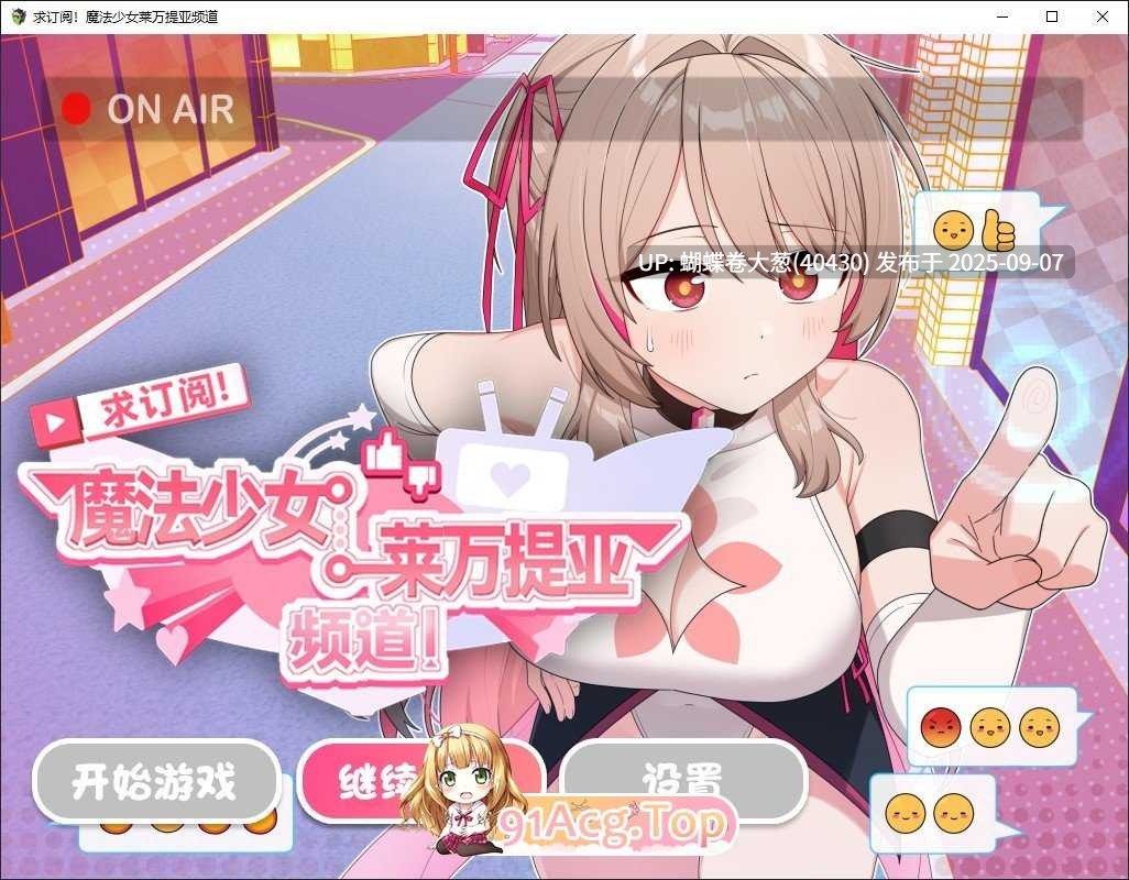 [问题文件补档] [精品魔法少女黄油][群P凌辱堕落][催情淫纹调教]求订阅！魔法少女莱万提亚频道：观众越多越强大 官方中文步兵版[百度] [补档链接失效重发可直接通过]] [注意链接内文件区别]-第2张图片-萌站