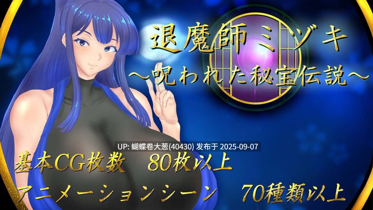 [问题文件补档][巨根气味催淫凌辱征服][退魔师熟女催淫调教] 退魔師ミヅキ ～呪われた秘宝伝説～1.02[deepseek内嵌汉化][1.5Gdogpan] [补档链接失效重发可直接通过] [注意链接内文件区别]-第4张图片-萌站