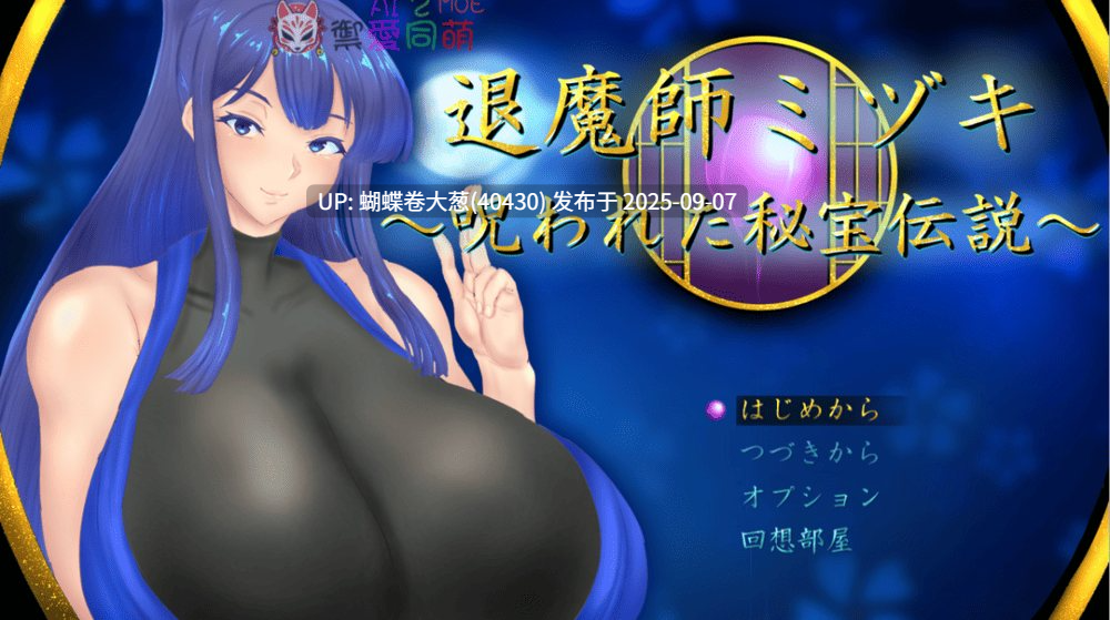 [问题文件补档][巨根气味催淫凌辱征服][退魔师熟女催淫调教] 退魔師ミヅキ ～呪われた秘宝伝説～1.02[deepseek内嵌汉化][1.5Gdogpan] [补档链接失效重发可直接通过] [注意链接内文件区别]-第8张图片-萌站