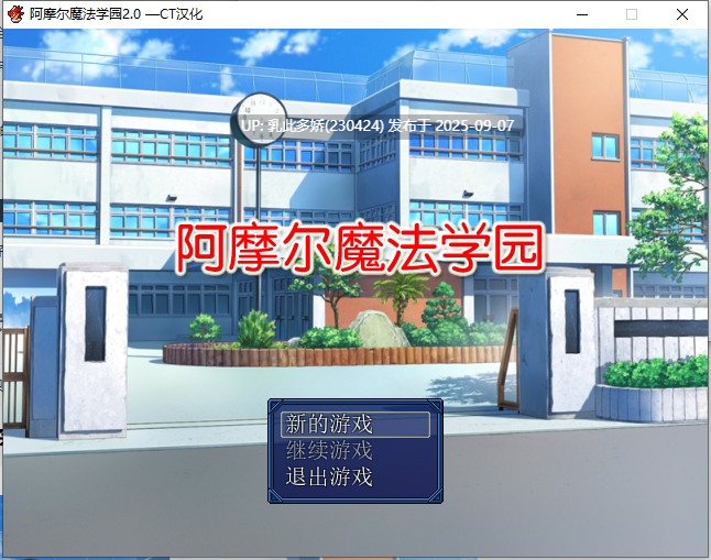 28[RPG-PC+安卓] [RPG极致NTR]阿摩尔魔法学园 完结汉化版+存档[2.1G]-第4张图片-萌站