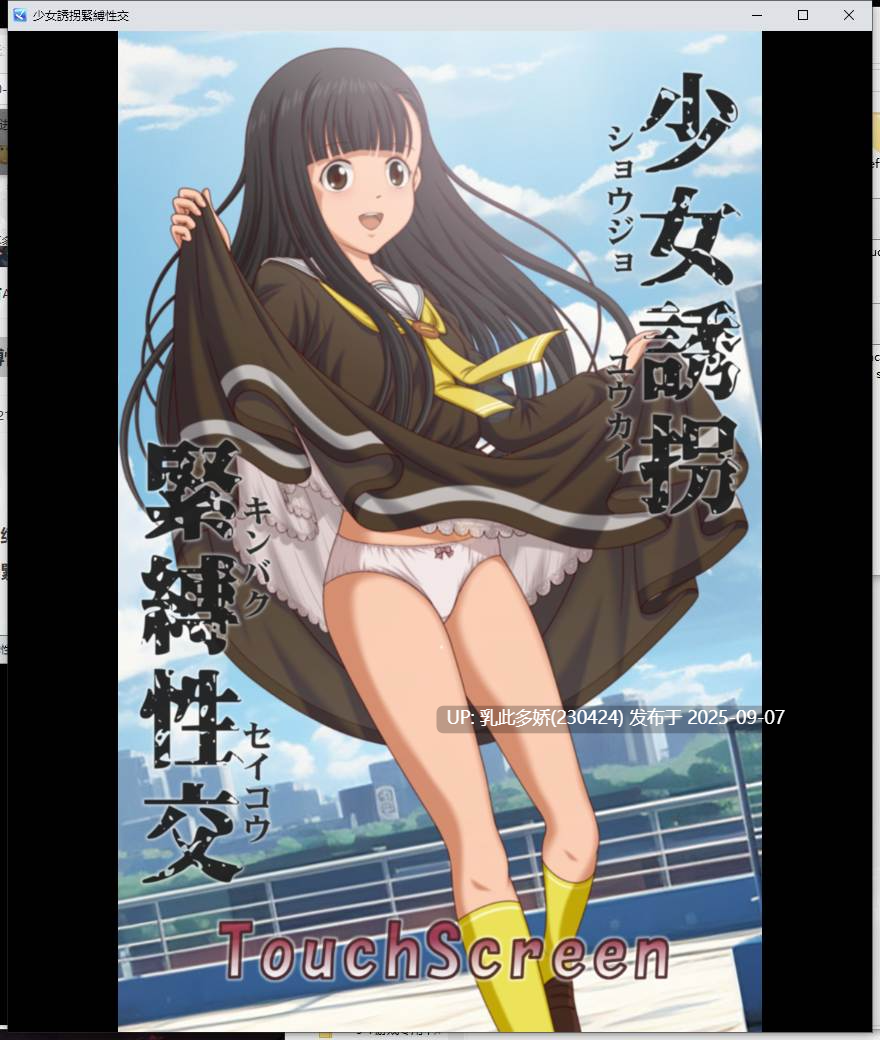 31[SLG-PC+安卓] [SLG无文本]少女诱拐紧缚性交 正式版[新作] [440M]-第8张图片-萌站