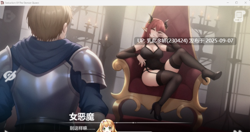 37[SLG-PC] [互动SLG中文动态]恶魔女王的诱惑V0.2.7.5 官方中文步兵版[新作][360M]-第9张图片-萌站