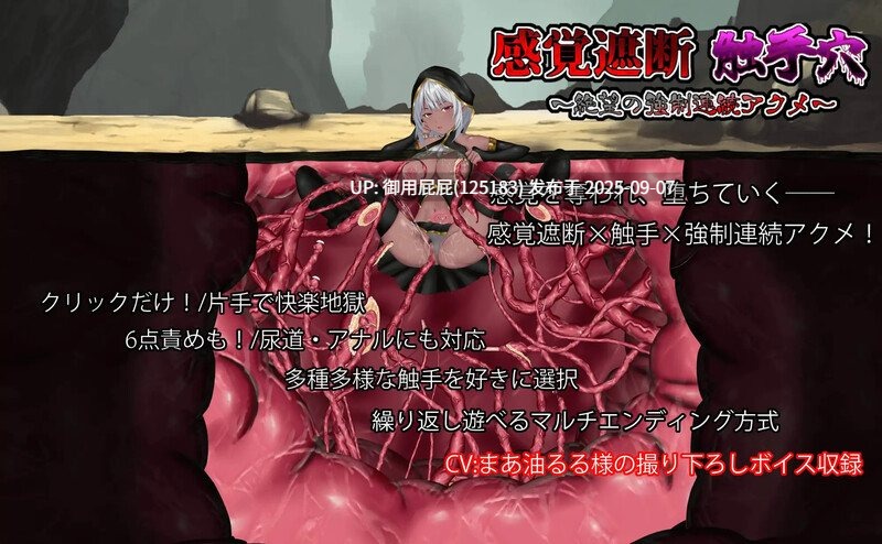 【互动SLG/动态/新作】感官剥夺触手穴~绝望的强制连续高潮~(感覚遮断触手穴~絶望の強制連続アクメ~)V1.0 原版生肉【600M】-第3张图片-萌站 【互动SLG/动态/新作】感官剥夺触手穴~绝望的强制连续高潮~(感覚遮断触手穴~絶望の強制連続アクメ~)V1.0 原版生肉【600M】-第3张图片-萌站