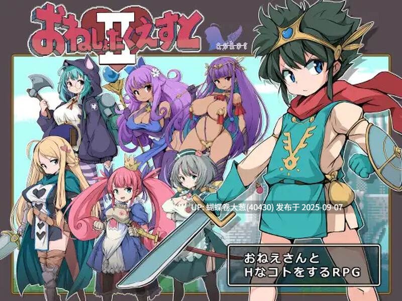 [异世界正太X大姐姐开大车后宫][异种魔物娘诱惑温柔乡调教堕落] おねしょたくえすとII～選ばれし女たち～V1.16 AI汉化 [960M百度] -第9张图片-萌站
