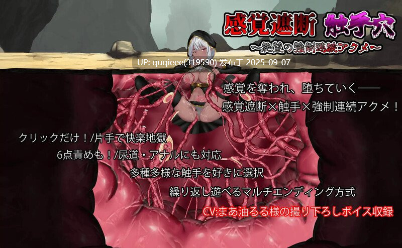 【SLG/互动/动态/步兵/触手/新作/PC】感官剥夺触手穴-第5张图片-萌站 【SLG/互动/动态/步兵/触手/新作/PC】感官剥夺触手穴-第5张图片-萌站