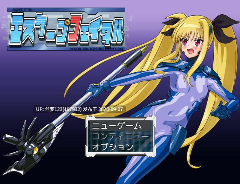 [RPG/PC]#致命逃脱 #エスケープフェイタル  v1.3 AI汉化版【-第2张图片-萌站