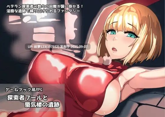[RPG/PC]#探索者弗尔与海市蜃楼遗迹 #ゲームブック風RPG 探索者フールと蜃気楼の遺跡 AI汉化版+全CG存档