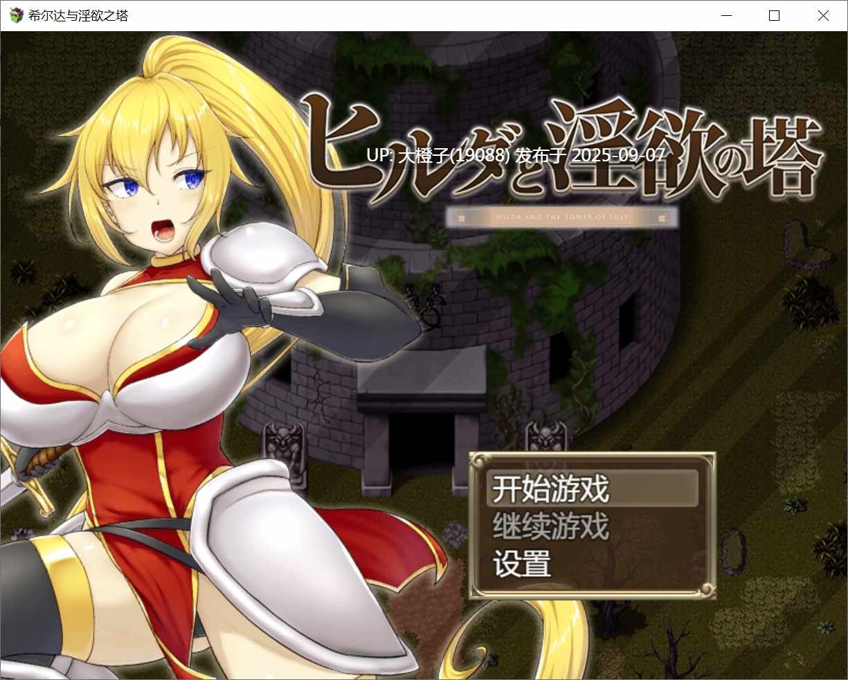 [RPG官中PC步兵][キラ☆タマ]希尔达与淫欲之塔+CG存档[萌站植入][769M]-第2张图片-萌站