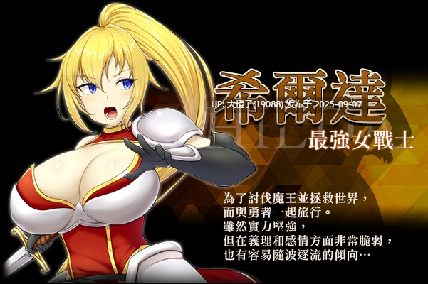 [RPG官中PC步兵][キラ☆タマ]希尔达与淫欲之塔+CG存档[萌站植入][769M]-第12张图片-萌站