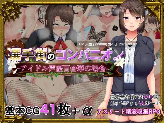 [RPG汉化PC][金色complex]選手街のコンパニオン～アイドル声優百合華の場合～Ver1.02萌站植入][3.24G]-第4张图片-萌站