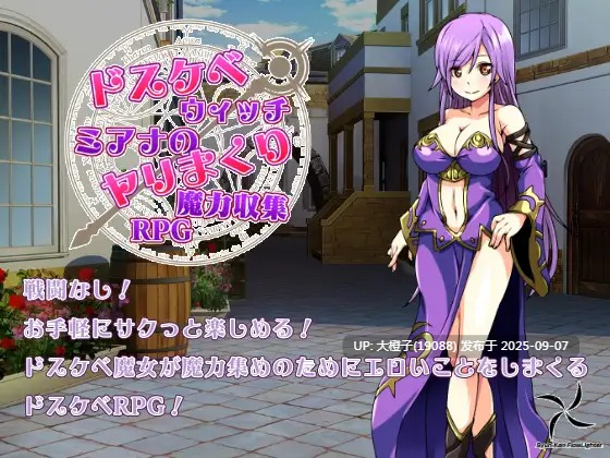 [RPG汉化PC][瞬間フローライター] ドスケベウィッチミアナのヤリまくり魔力収集RPG[萌站植入][917M]