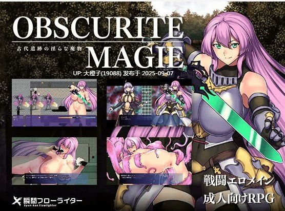 [RPG汉化PC][瞬間フローライター]Obscurite Magie ～ 古代遺跡の淫らな魔物+CG存档[1.01G]