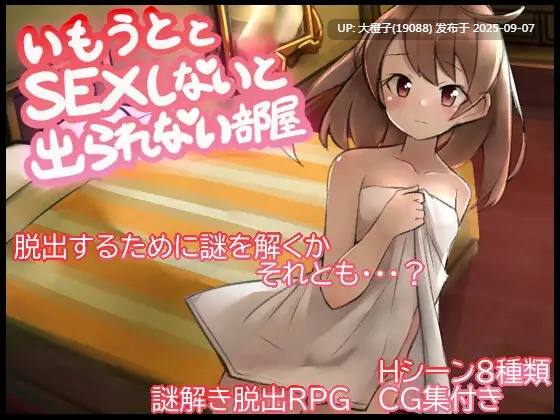 [SLG汉化PC1][よこしまりんご]妹とSEXしないと出られない部屋Ver1.01 [萌站植入][1.06G]