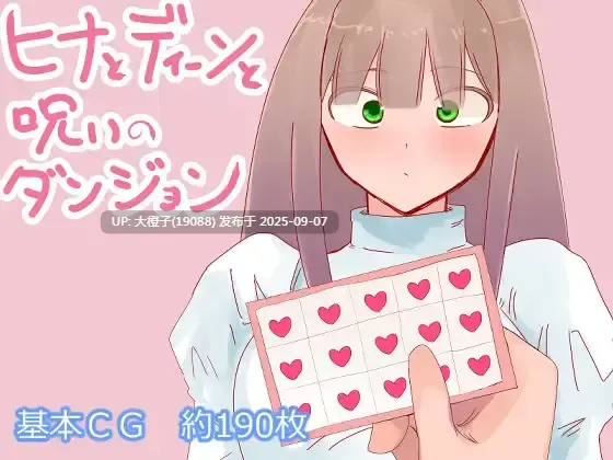 【RPG汉化PC】[鈴屋]ヒナとディーンと呪いのダンジョン+CG存档[萌站植入]-第3张图片-萌站
