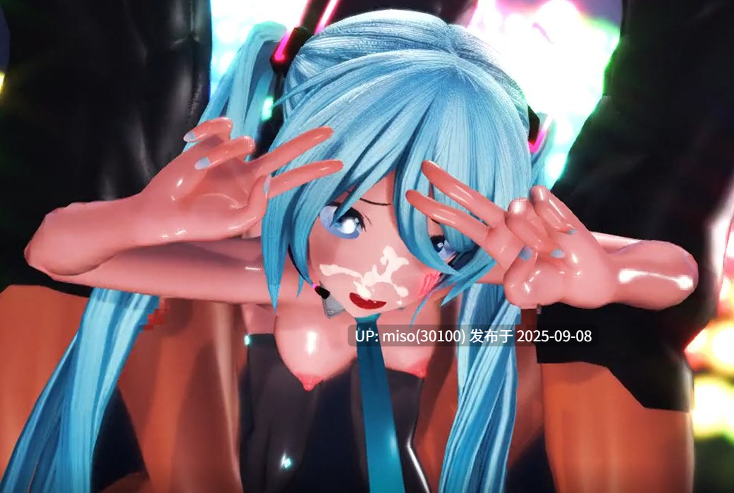 9.轮奸初音-第3张图片-萌站