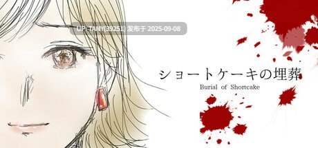 #草莓蛋糕的埋葬 #ショートケーキの埋葬 官方中文版 ·