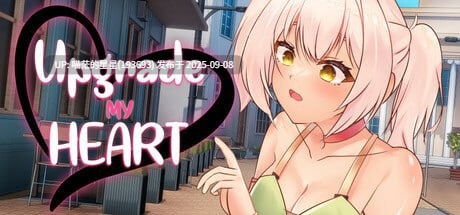 · 游戏Title: 这份心意，升级吧！Upgrade My Heart  · 版本：1.0