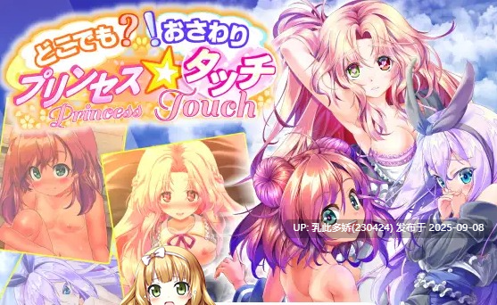 1[SLG-PC] [SLG动态]无论何时何地？触摸！v1.10[1.1G]-第6张图片-萌站