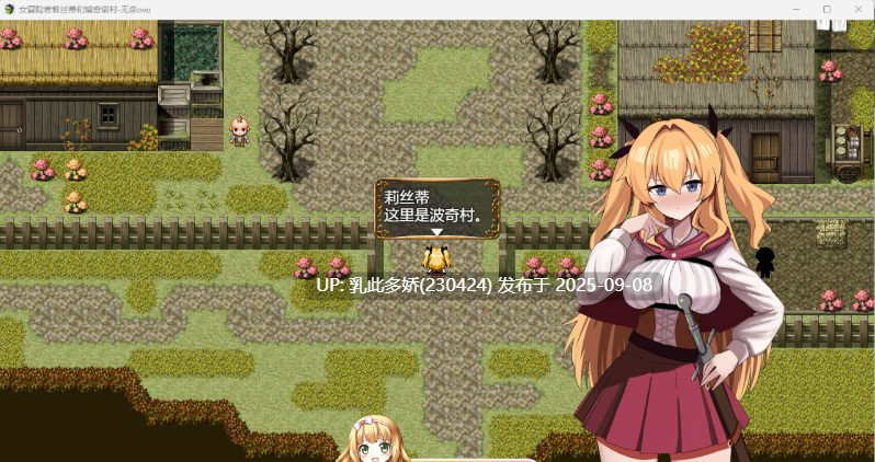 6[RPG-PC] [RPG汉化]女冒险者莉丝蒂和博奇诺村挂载AI汉化版[1.2G]-第4张图片-萌站