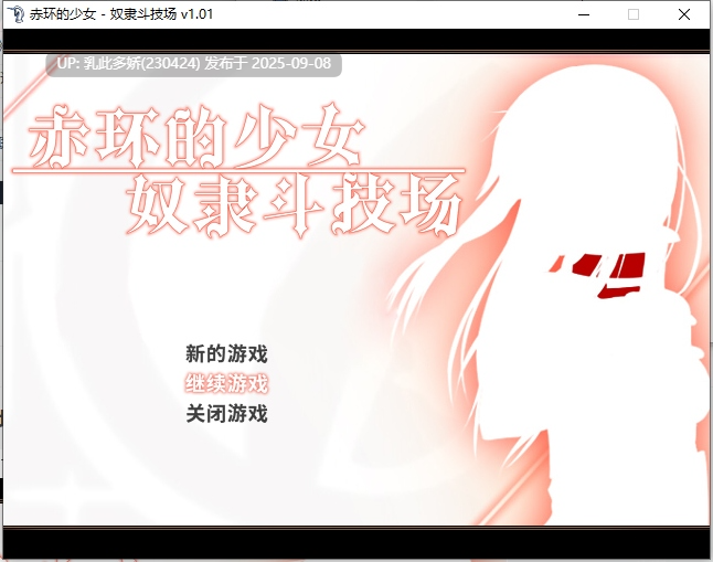 8[RPG-PC] [RPG中文]赤环的少女：奴隶斗技场 STEAM官方中文步兵版+存档[300M]