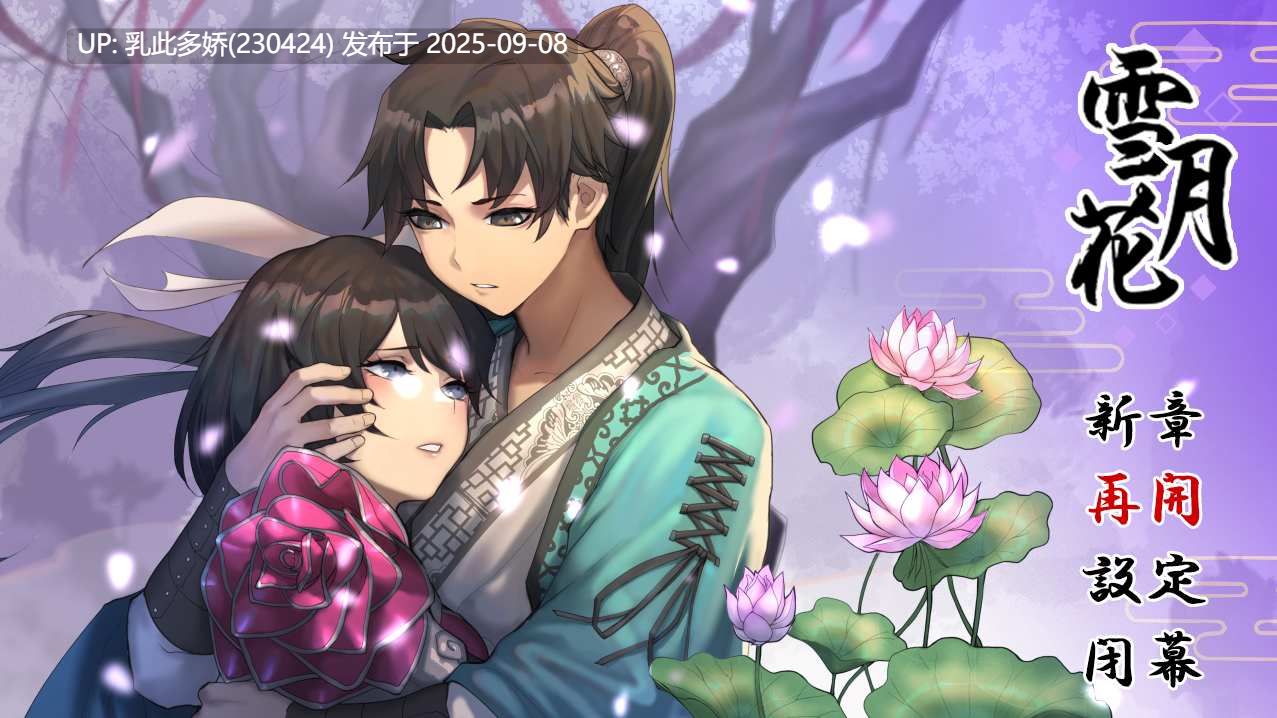 10[RPG-PC] [精品武侠RPG中文全动态]雪月花 V1.5 STEAM官方中文步兵版+存档[全CV][1.9G]-第8张图片-萌站