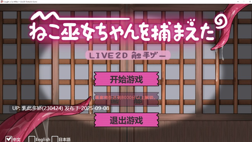 11[SLG-PC] [SLG汉化动态]ねこ巫女ちゃんを捕まえた!～Live2D触手ゲーム～官方中文版[700M]-第5张图片-萌站