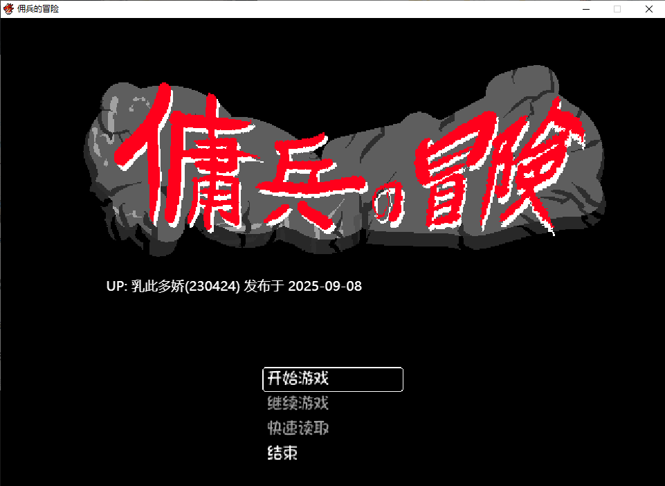 19[RPG-PC] [精品像素RPG中文]佣兵的冒险 官方中文版[320M]