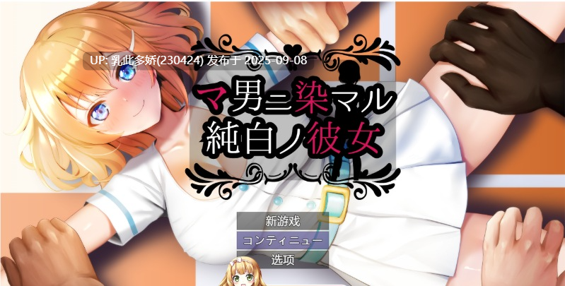 26[RPG-PC] [RPG汉化NTR]被奸夫们染指的纯白女友 挂载AI汉化版+存档[1.5G]-第8张图片-萌站