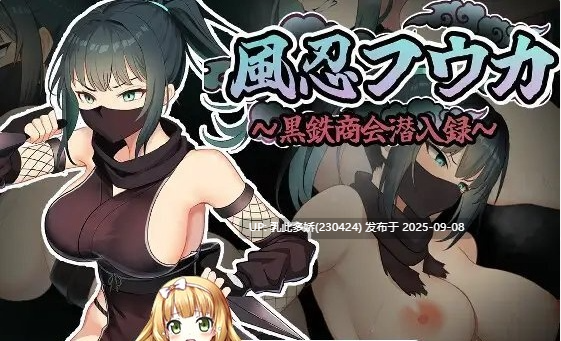 32[RPG-PC] [RPG汉化] 风忍风花 挂载AI汉化版 [新作] [1.3G]