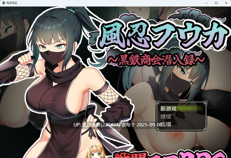 32[RPG-PC] [RPG汉化] 风忍风花 挂载AI汉化版 [新作] [1.3G]-第5张图片-萌站