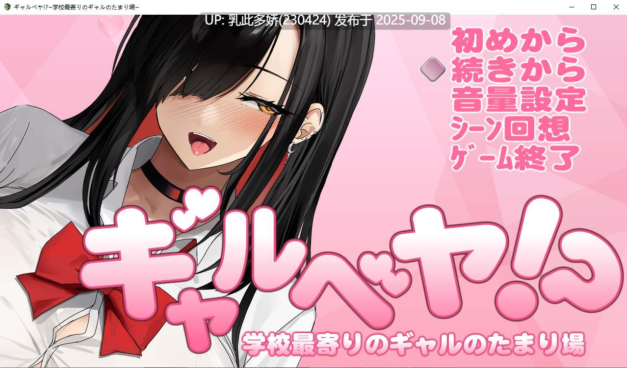 34[SLG-PC] [爆款像素SLG汉化动态CV] 辣妹基地！？～学校附近的辣妹聚集地～ 挂载AI汉化版+存档 [新作] [1.1G]-第11张图片-萌站