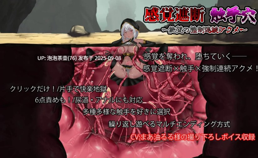 【SLG/PC】感覚遮断触手穴～絶望の強制連続アクメ～-第2张图片-萌站