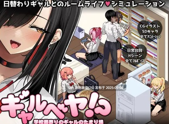 【SLG/AI汉化/动态/PC】辣妹基地！？ ギャルベヤ！? 全CG存档