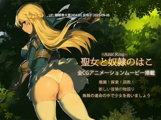 [精灵少女发情兽娘][巨乳魔法师][后宫调教][超高品质动态CG][2024年8月新作RPG超高品质动态CG]碧蓝之戒~Azur Ring~圣女和奴隶之箱[官中] [百度]-第5张图片-萌站