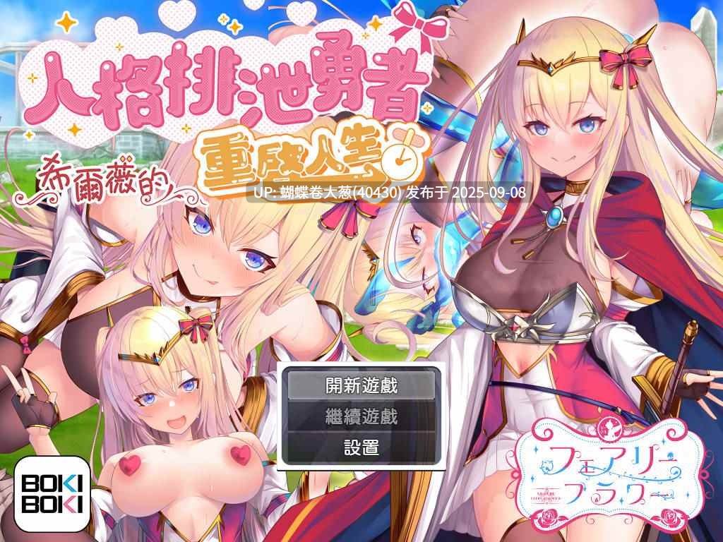 [重生奇幻世界后宫][雌小鬼勇者妹妹调教][淫乱状态窥探]人格排泄勇者シルヴィのやり直し 人格排泄勇者希尔薇的重启人生v1.4[1.18G百度]