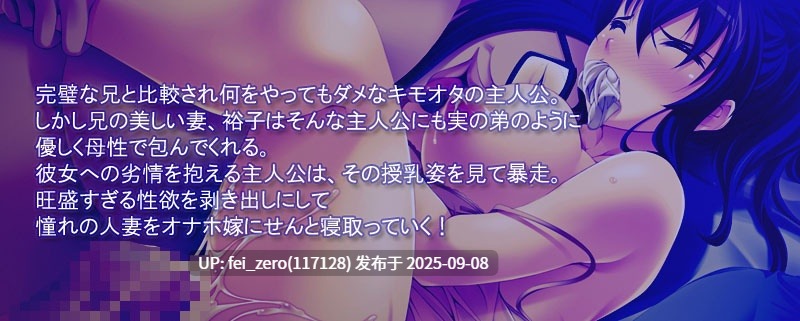 【PC/ADV/全CG】巨乳人妻がキモ義弟のオナホ嫁に！[Miel] -第14张图片-萌站