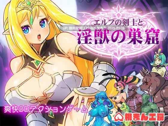 【动作ACT/动态/PC】エルフの剣士と淫獣の巣窟精 原版生肉【136M】-第2张图片-萌站
